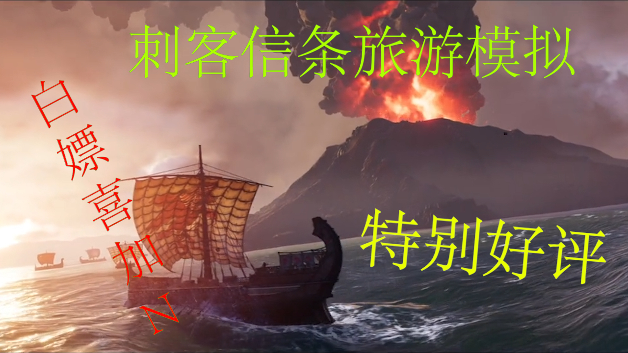 白嫖喜加N 免费领取刺客信条和特别好评游戏
